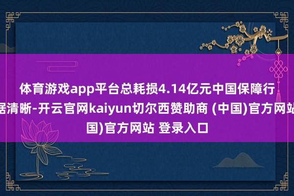 体育游戏app平台　　总耗损4.14亿元　　中国保障行业协会数据清晰-开云官网kaiyun切尔西赞助商 (中国)官方网站 登录入口