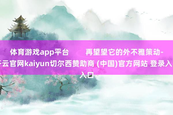 体育游戏app平台        再望望它的外不雅策动-开云官网kaiyun切尔西赞助商 (中国)官方网站 登录入口