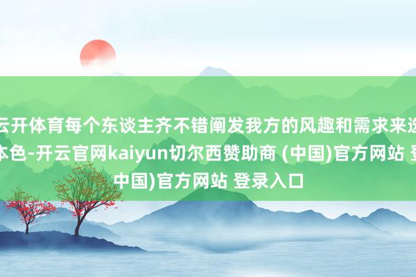 云开体育每个东谈主齐不错阐发我方的风趣和需求来选拔学习本色-开云官网kaiyun切尔西赞助商 (中国)官方网站 登录入口