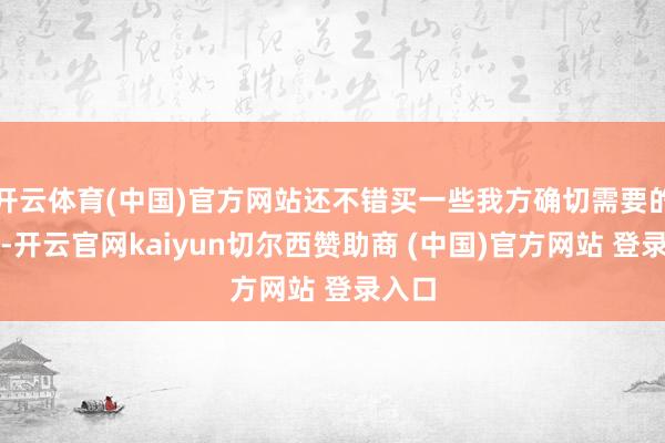 开云体育(中国)官方网站还不错买一些我方确切需要的东西-开云官网kaiyun切尔西赞助商 (中国)官方网站 登录入口