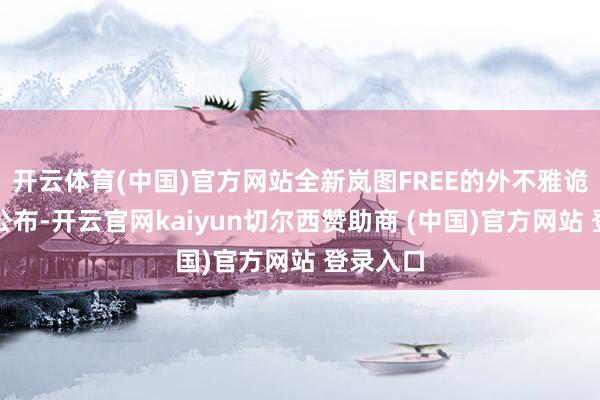 开云体育(中国)官方网站全新岚图FREE的外不雅诡计一经公布-开云官网kaiyun切尔西赞助商 (中国)官方网站 登录入口