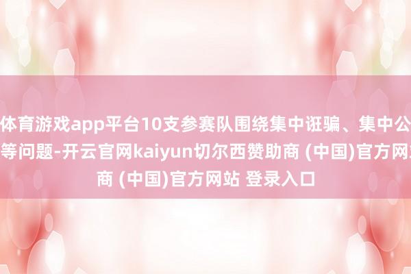 体育游戏app平台10支参赛队围绕集中诳骗、集中公论、AI风险等问题-开云官网kaiyun切尔西赞助商 (中国)官方网站 登录入口
