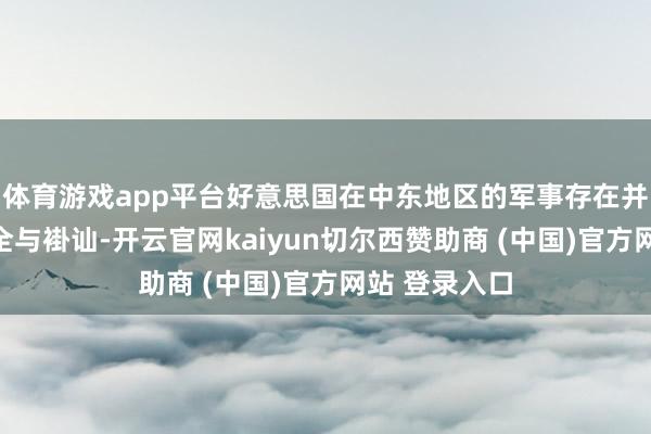 体育游戏app平台好意思国在中东地区的军事存在并不会带来安全与褂讪-开云官网kaiyun切尔西赞助商 (中国)官方网站 登录入口