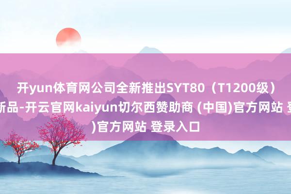 开yun体育网公司全新推出SYT80（T1200级）碳纤维新品-开云官网kaiyun切尔西赞助商 (中国)官方网站 登录入口