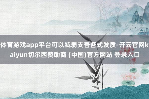 体育游戏app平台可以减弱支吾各式发质-开云官网kaiyun切尔西赞助商 (中国)官方网站 登录入口