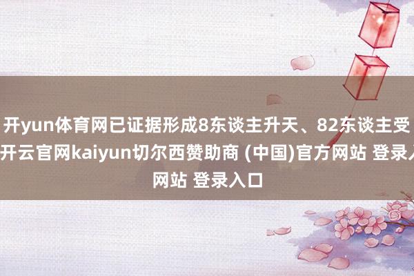 开yun体育网已证据形成8东谈主升天、82东谈主受伤-开云官网kaiyun切尔西赞助商 (中国)官方网站 登录入口