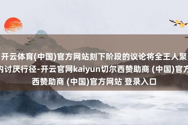 开云体育(中国)官方网站刻下阶段的议论将全王人聚焦于罢手地区内讨厌行径-开云官网kaiyun切尔西赞助商 (中国)官方网站 登录入口