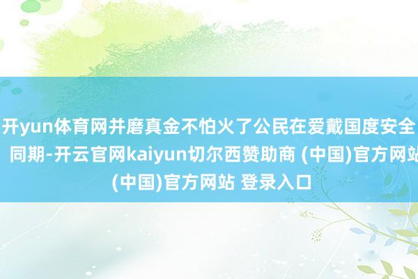 开yun体育网并磨真金不怕火了公民在爱戴国度安全中的职权；同期-开云官网kaiyun切尔西赞助商 (中国)官方网站 登录入口