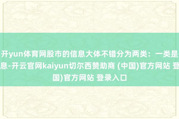 开yun体育网股市的信息大体不错分为两类：一类是边缘信息-开云官网kaiyun切尔西赞助商 (中国)官方网站 登录入口