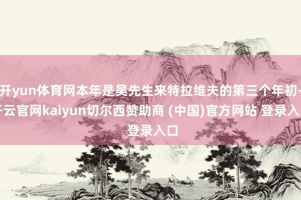 开yun体育网本年是吴先生来特拉维夫的第三个年初-开云官网kaiyun切尔西赞助商 (中国)官方网站 登录入口