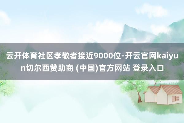云开体育社区孝敬者接近9000位-开云官网kaiyun切尔西赞助商 (中国)官方网站 登录入口