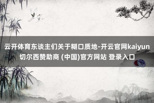 云开体育东谈主们关于糊口质地-开云官网kaiyun切尔西赞助商 (中国)官方网站 登录入口